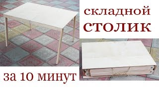 Складной столик за 10 мин. DIY Folding table.