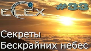 ELEX Прохождение на русском 33 Секреты Бескрайних небес