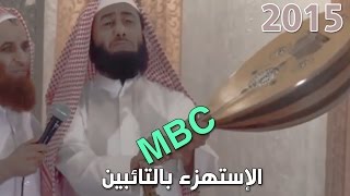خطبة الجمعة - إستهزاء ناصر القصبي بالتائبين (سيلفي) على mbc