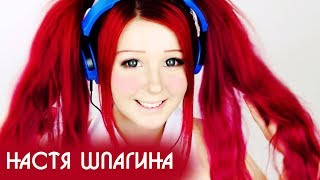 Анастасия Шпагина девушка аниме