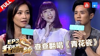 【FULL】《我不是明星6》第3期：张庭曝早年焦恩俊靠馒头度日 金庸侄孙女惊艳弹唱《青花瓷》 [浙江卫视官方HD]