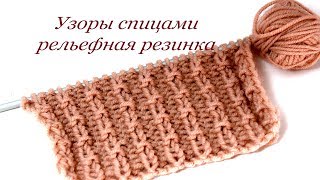 147 Узоры спицами  резинка Светлана СК