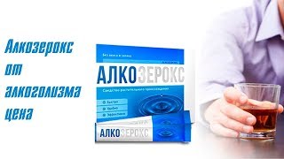Алкозерокс Развод Или Правда