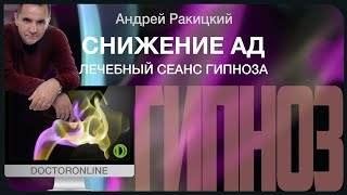 Снижение АД. Лечебный сеанс гипноза.