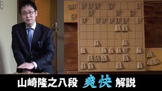 【第75期将棋名人戦七番勝負・第5局】山崎隆之八段の爽快解説 　２日目昼食休憩