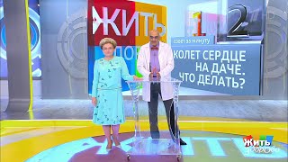 Жить здорово! Совет за минуту: колет сердце на даче.07.08.2018