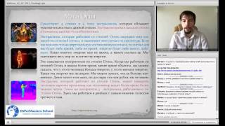 Вэбинар: Магия Огня - вход в стихию ч.2
