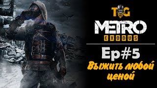Metro: Exodus. Прохождение Ep#5. Нефть. Кумыс.