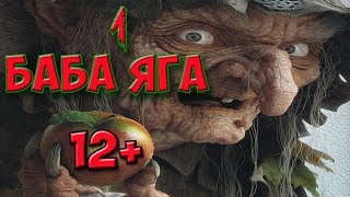 БАБА ЯГА! Очень страшная сказка про бабушку и внучку. #страшилки #ведьма #бабка