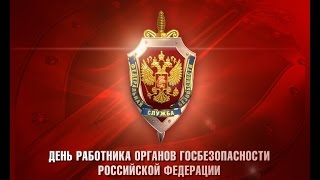 С Днем сотрудника органов государственной безопасности РФ!Vol 2