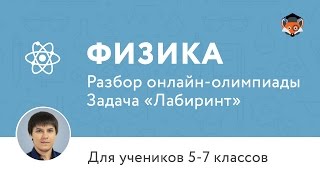 Физика | Подготовка к олимпиаде 2017 | Задача «Лабиринт»