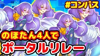 【#コンパス】先に5つポータルキーを獲得したら勝ち！双挽乃保4人でポータルリレーしてみた！【オリジナルルール】