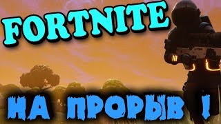 Охота за головами - Fortnite Battle Royale Атака с крепости