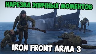 ЭПИЧНЫЕ МОМЕНТЫ С ИГР IRON FRONT ARMA 3
