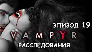 Vampyr. Эпизод 19. Они среди нас. Путешествие в прошлое. Дочь вся в отца. Ящик пандоры