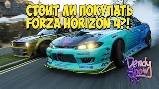 СТОИТ ЛИ ПОКУПАТЬ FORZA HORIZON 4?! И СТОИТ ЛИ ОНА СВОИХ ДЕНЕГ?!