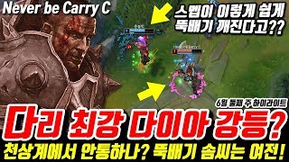 다리우스에 면역된 천상계!! 다리 장인들이 이제 안통한다?? Never be Carry C 6월 두번째 하이라이트