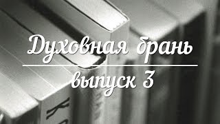 Духовная брань // Выпуск 3
