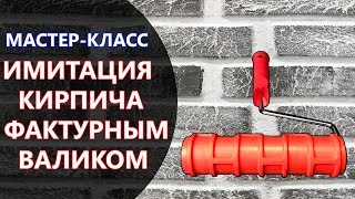 ИМИТАЦИЯ КИРПИЧА ФАКТУРНЫМ ВАЛИКОМ.МАСТЕР-КЛАСС