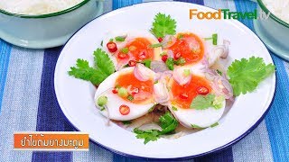 ยำไข่ต้มยางมะตูม | FoodTravel