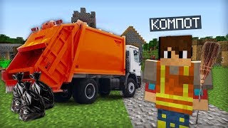 Я УСТРОИЛСЯ НА РАБОТУ МУСОРЩИКОМ В МАЙНКРАФТ 100% ТРОЛЛИНГ ЛОВУШКА MINECRAFT Я СТАЛ ДВОРНИКОМ
