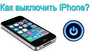 Как выключить iphone? Как перезагрузить iphone?