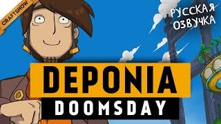 ЗОНА РАЗВЛЕЧЕНИЙ! - Deponia Doomsday #8 (прохождение, русская озвучка)