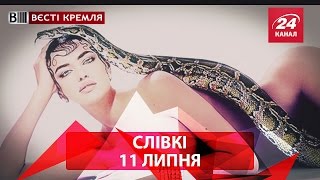 Вєсті Кремля. Слівкі — найцікавіше за тиждень