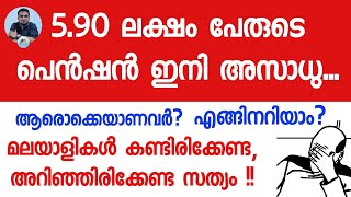ഇനിയില്ല പെൻഷൻ| Pension scheme for Kerala 2020|Mustering|All the fact about Kerala pension.