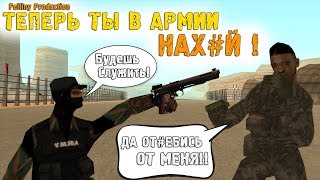 АРМИЯ ДЕБИЛОВ | СКЕТЧ || Felliny [SAMP]