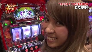 【P-martTV】福多ななのスロットスタイル #240 MEGAコンコルド1020刈谷知立店【パチンコ・パチスロ動画】