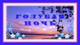 Голубая ночь - песня о неразделённой любви
