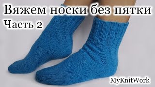 Вязание спицами. Спиральные носки. Вяжем носки без пятки. Часть 2. Knitting. Spiral socks. Part 2.