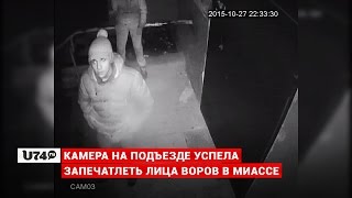 U74.RU: Кража видеокамеры с подъезда дома в Миассе попала на видео