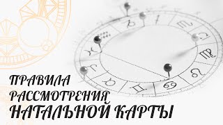 Правила рассмотрения натальной карты