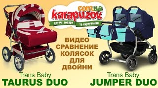 Сравнительный обзор колясок для двойни. Trans baby Jumper Duo и Taurus Duo