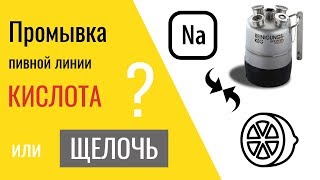Промывка пивного оборудования (1)