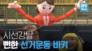 방송에 절대 못 나갈 선거운동 명장면