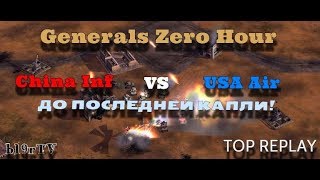 УДАЧА ИЛИ ОШИБКА!? - C&C Generals Zero Hour [ China Inf vs USA Air] TOP REPLAY