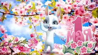 1 мая день труда. Поздравления с маем. Видео открытки.