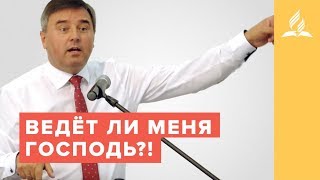 Ведёт ли меня Господь?! – Святослав Музычко | Христианские проповеди | Адвентисты Седьмого Дня
