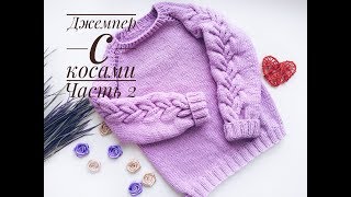 Джемпер с косами на рукавах /Часть 2