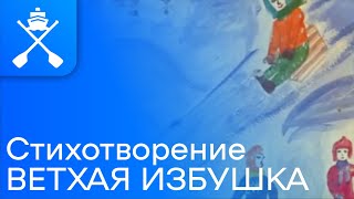 Александр Блок - Ветхая избушка (стихотворение)