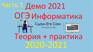 ДЕМО ОГЭ Информатика 2020 (часть 1)