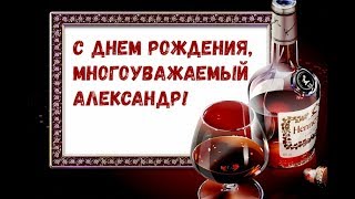 АЛЕКСАНДР, С ДНЕМ РОЖДЕНИЯ! Красивое поздравление!