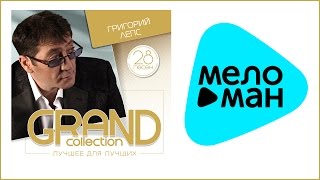ГРИГОРИЙ ЛЕПС - GRAND COLLECTION / GRIGORIY LEPS