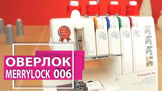 Оверлок Merrylock 006