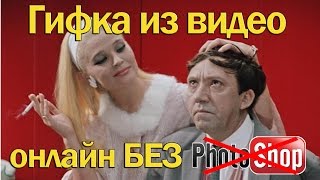 Как сделать gif анимацию из видео / Создать гиф онлайн