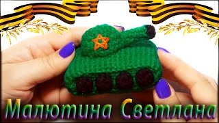 Вязаный танк. Зеленый Подарок для мальчика 23 февраля