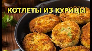 Как приготовить котлеты из курицы